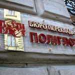 табличка Поліглот